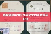 堪萨斯州立大学文凭，深度解析其价值与职场认可度