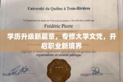 专修之旅，学历跃升，解锁职业生涯新篇章