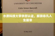 水原科技大学学历，开启非凡人生新篇章