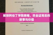 阿伯丁学院荣耀揭秘，毕业证书背后的传奇与价值探寻