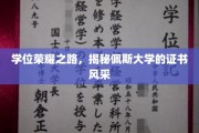 佩斯大学荣耀见证，学位证书背后的独特魅力