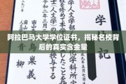 阿拉巴马大学学位揭秘，名校光环下的真实价值探秘