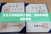 揭秘全北大学学霸养成记，成绩单背后的惊人真相