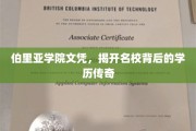 名校光环背后的学历奥秘，伯里亚学院文凭的传奇故事