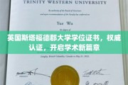 英国斯塔福德郡大学认证学位，引领学术启航之旅