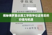 佛罗里达理工学院学位证，解锁职业发展新篇章