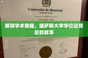 揭开学位荣光，探寻堪萨斯大学证书背后的传奇之旅