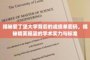 解码爱丁堡大学，探寻顶尖学府的学术奥秘与选拔标准