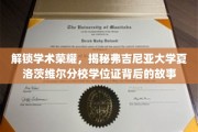 解码弗吉尼亚大学学位证，夏洛茨维尔分校荣耀背后的传奇揭秘