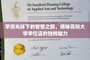 解码高学历光环，探索大学学位证的深层智慧魅力