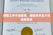 港理工精英档案，一纸成绩单，映射辉煌学术成就与青春风采
