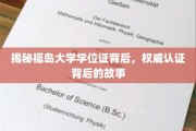 福岛大学学位证背后的神秘面纱，权威认证背后的真实故事
