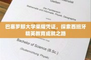 巴塞罗那大学精英教育成就，揭秘西班牙高等学府的荣耀之旅