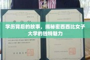 西西比女子大学，揭开学历背后的独特魅力之谜