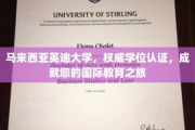 跨越国界，英迪大学权威认证，开启您的全球教育新篇章