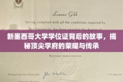 解码新墨西哥大学学位证，探寻顶尖学府荣耀的传承密码