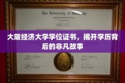 大阪经济大学学位证书，探寻非凡学历背后的传奇人生