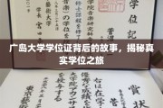 探寻广岛大学学位证的传奇旅程，揭开学历背后的不凡故事