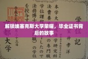 探寻埃塞克斯荣耀，毕业证书背后的传奇历程