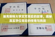 埃克斯特大学文凭探秘，传奇学位的奋斗与幕后真相