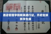 酒店管理学院高徒护照，解锁环球旅居新篇章