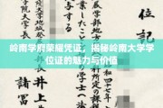 探寻岭南大学学位证的荣耀印记，解锁学位证的独特魅力与深远意义