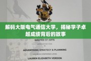 揭开大阪电气通信大学学霸背后的神秘力量