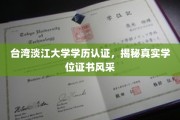 淡江大学学历认证揭秘，一睹台湾名校学位证书魅力