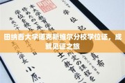 田纳西名校荣耀，诺克斯维尔分校学位证背后的成就之旅