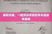 解码华威，一窥顶尖学府的学术成绩单奥秘