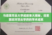 解码马德里完全大学，一窥西班牙高等教育的卓越成就