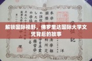 跨越国界，探寻佛罗里达国际大学文凭的全球影响力