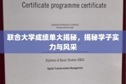 联合大学学子实力与风采，成绩单背后的精彩故事