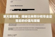 蒙大拿荣耀之光，比林斯分校毕业证背后的传奇故事