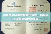 揭开田纳西大学学子成绩单背后的精彩篇章