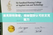 埃克斯特荣耀，探索国际文凭的璀璨魅力