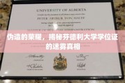学历迷雾，芬德利大学学位证之谜，伪造荣耀背后有何隐情？