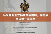 马来西亚亚太科技大学，探索学术成就的璀璨星图