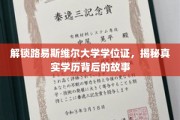 揭开路易斯维尔大学学位证之谜，探寻学历背后的真实面纱