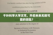 千叶科学大学文凭，解锁无限可能的未来之门