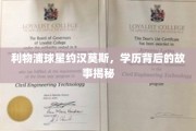 利物浦传奇球星约汉莫斯，学历背后的非凡旅程