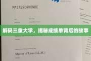 解锁大学成绩单背后的神秘三重世界