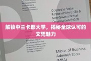 探寻中兰卡郡大学风采，全球认可文凭背后的独特魅力