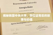 韩国中央大学学位证，揭秘不为人知的背后传奇与价值
