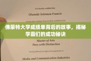 探索佛蒙特学霸圈，揭秘成绩单背后的辉煌成就之路