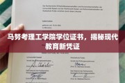 科技赋能未来，马努考理工学院开启学历认证新篇章