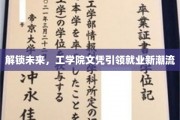 科技风向标，工学院学位成为求职新宠