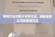 斯特兰米尔斯大学学位证，国际认可的卓越教育证明