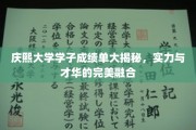 庆熙骄子风采展，揭秘学霸背后的实力与智慧火花