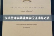 揭开卡毕兰诺学院神秘学位证的传奇面纱